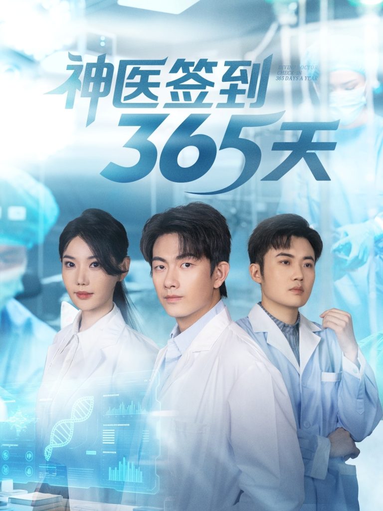 神医签到365天(79集)贺子雨&崔璀