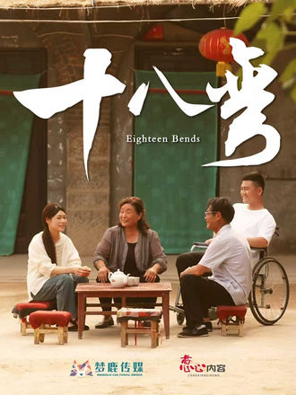 十八弯(30集)