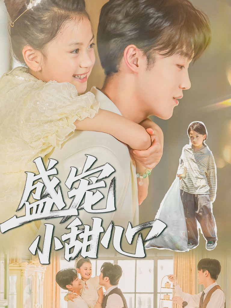 盛宠小甜心(36集)荚李沐雪&盛云逸