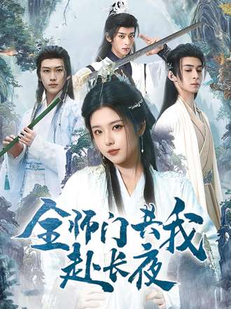 全师门共我赴长夜&全师门就我一个废柴(65集)