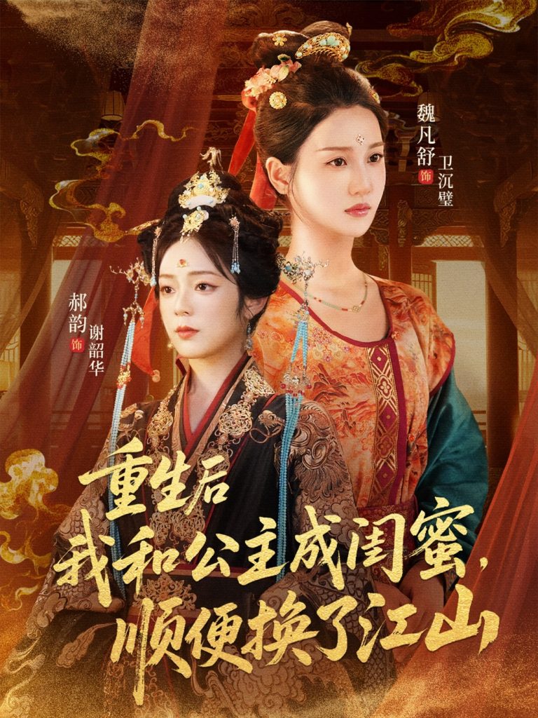 重生后我和公主成闺蜜顺便换了江山(73集)朱旻昕&魏凡舒&郝韵