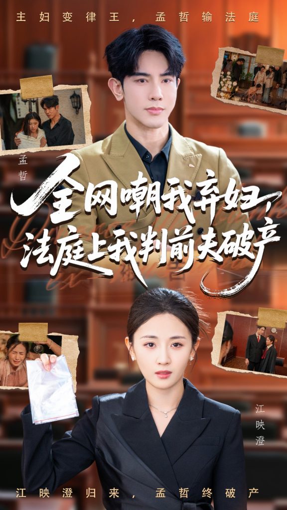 全网嘲我弃妇法庭上我判前夫破产(54集)岳玥&金正