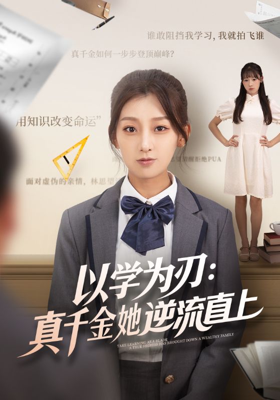 以学为刃：真千金她逆流直上（86集）王倩&马子超