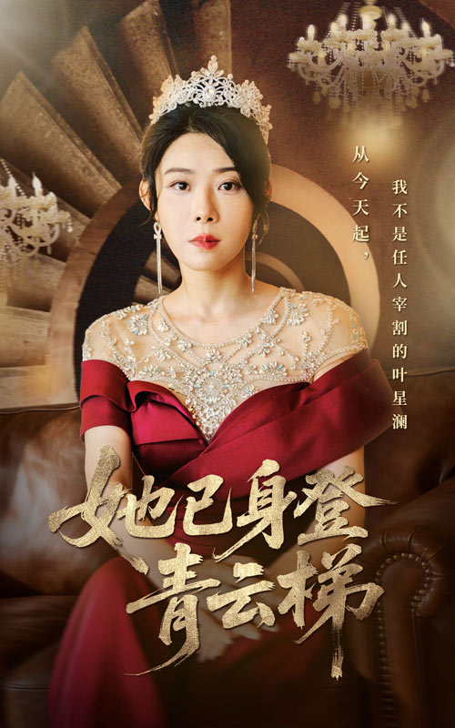 她已身登青云梯（70集）崔谱元&千婵