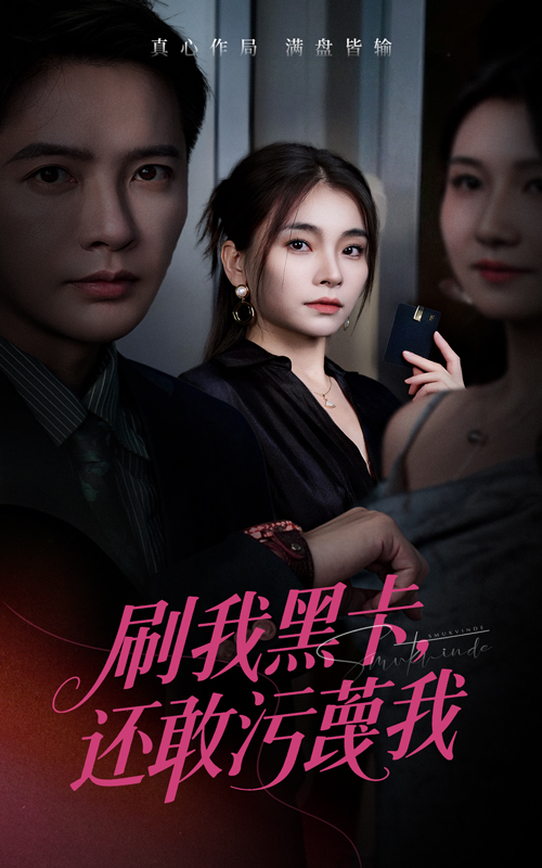 刷我黑卡还敢污蔑我(55集)张晓楠&李永鑫