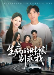 生病的时候别求我（60集）侯冠杰