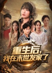 重生后我在末世发家了(60集)宋楠&李季