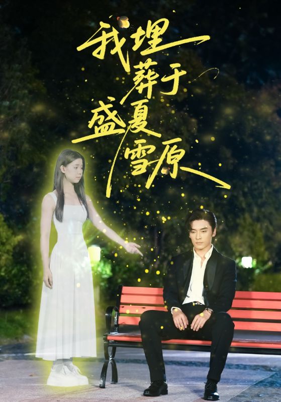 我埋葬于盛夏雪原(73集)王博&李丫丫(李舒涵)