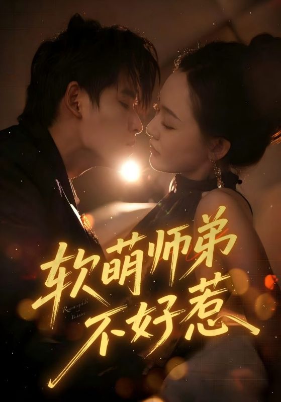 软萌师弟不好惹(60集)齐轩