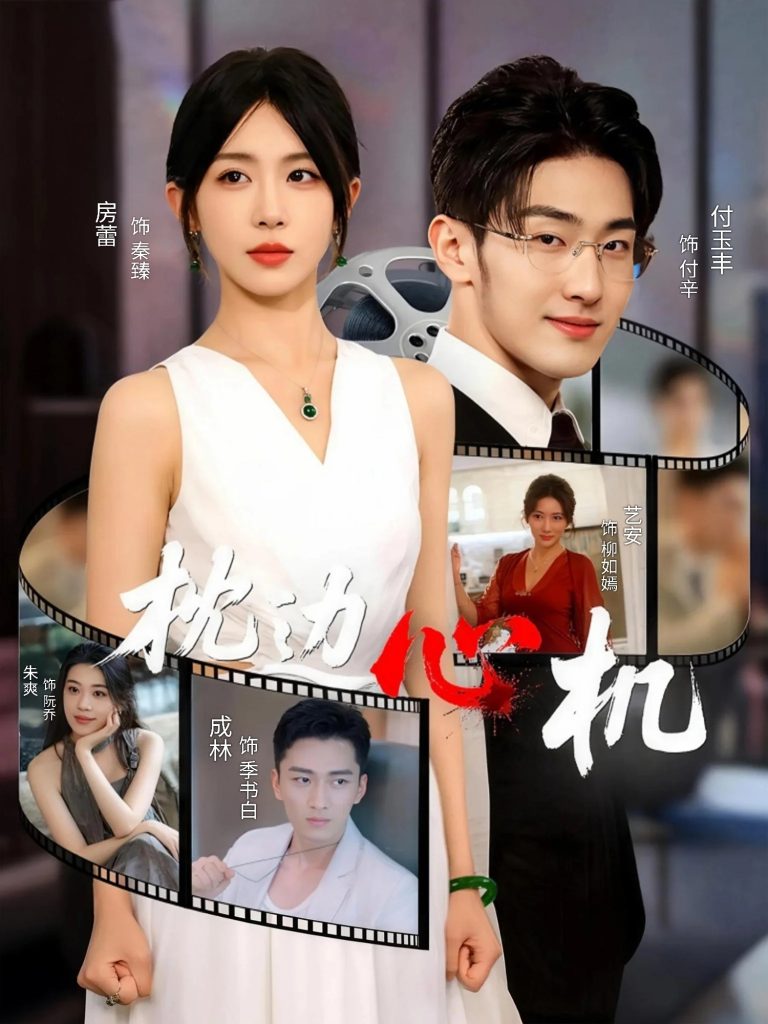 枕边心机(64集)房蕾