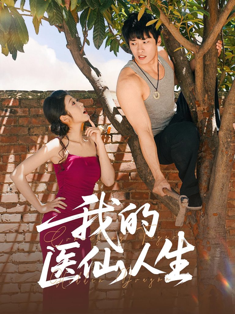 我的医仙人生(88集)C边 王泊渊&齐惠昭