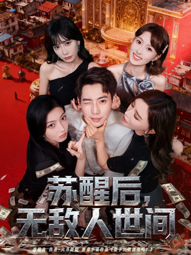 苏醒后,无敌人世间(81集)张涵&王希如