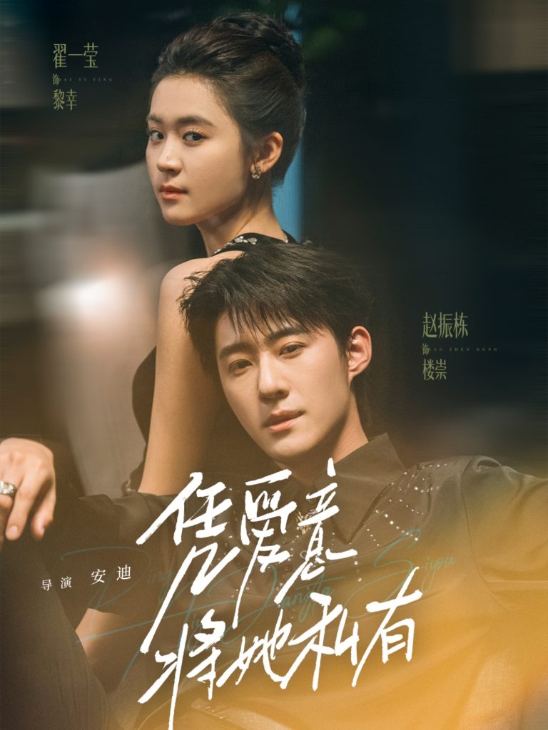 凭爱意将她私有(75集)赵振栋&翟一莹