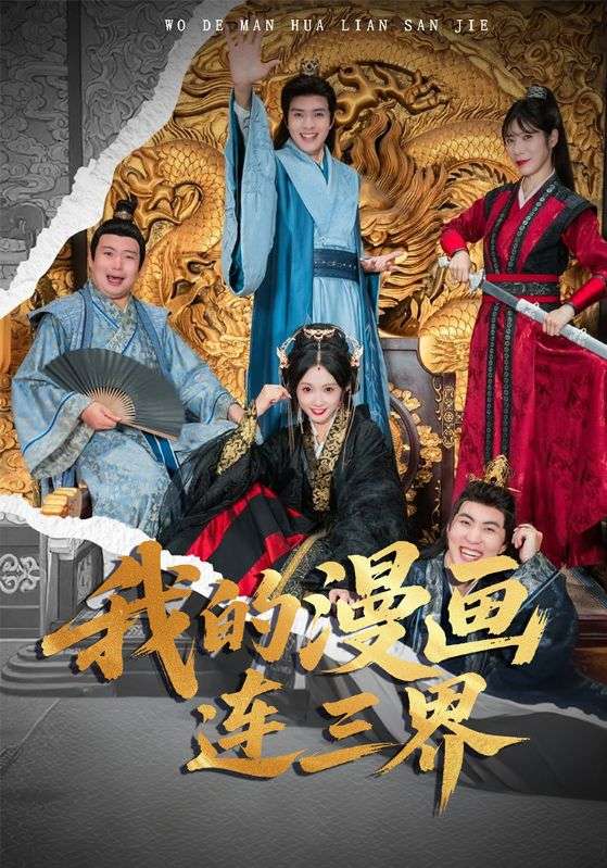 我的漫画连三界(60集)何子杰&宋佳音