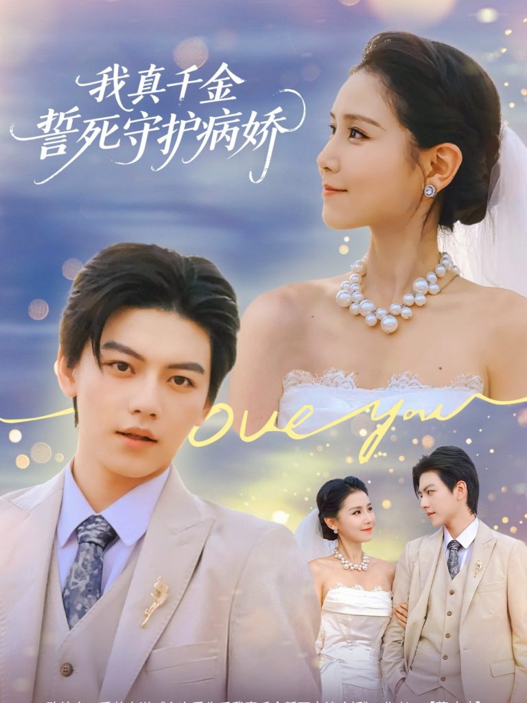 我真千金誓死守护病娇(80集)王丹&张晓年