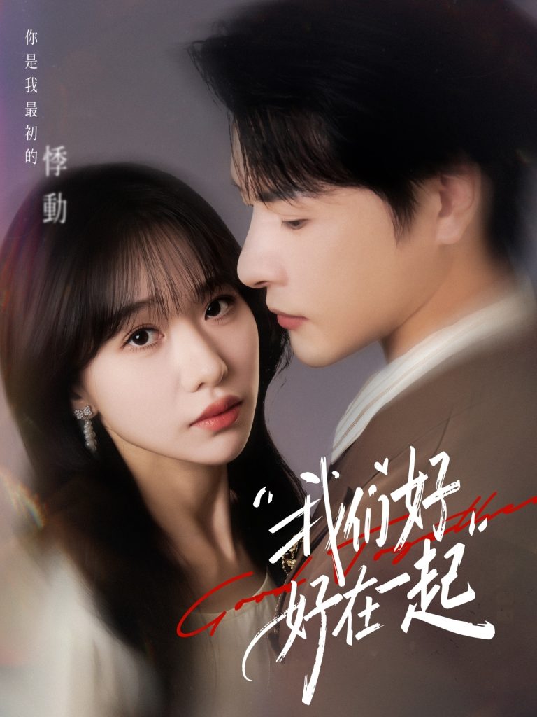 我们好好在一起(67集)于忻&李彬航