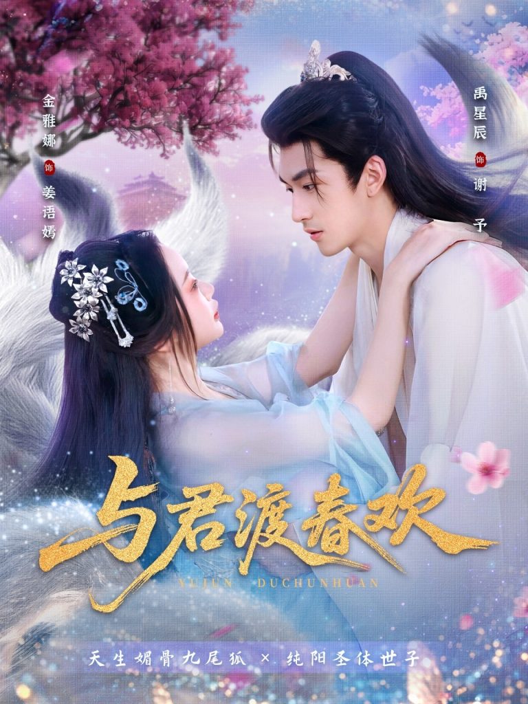 与君渡春欢(71集)禹星辰&金雅娜