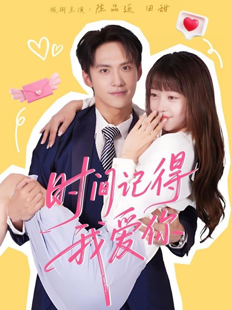 时间记得我爱你(61集)陈品延&田甜