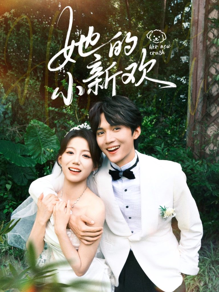 她的小新欢(84集)王培延&梁雯晶