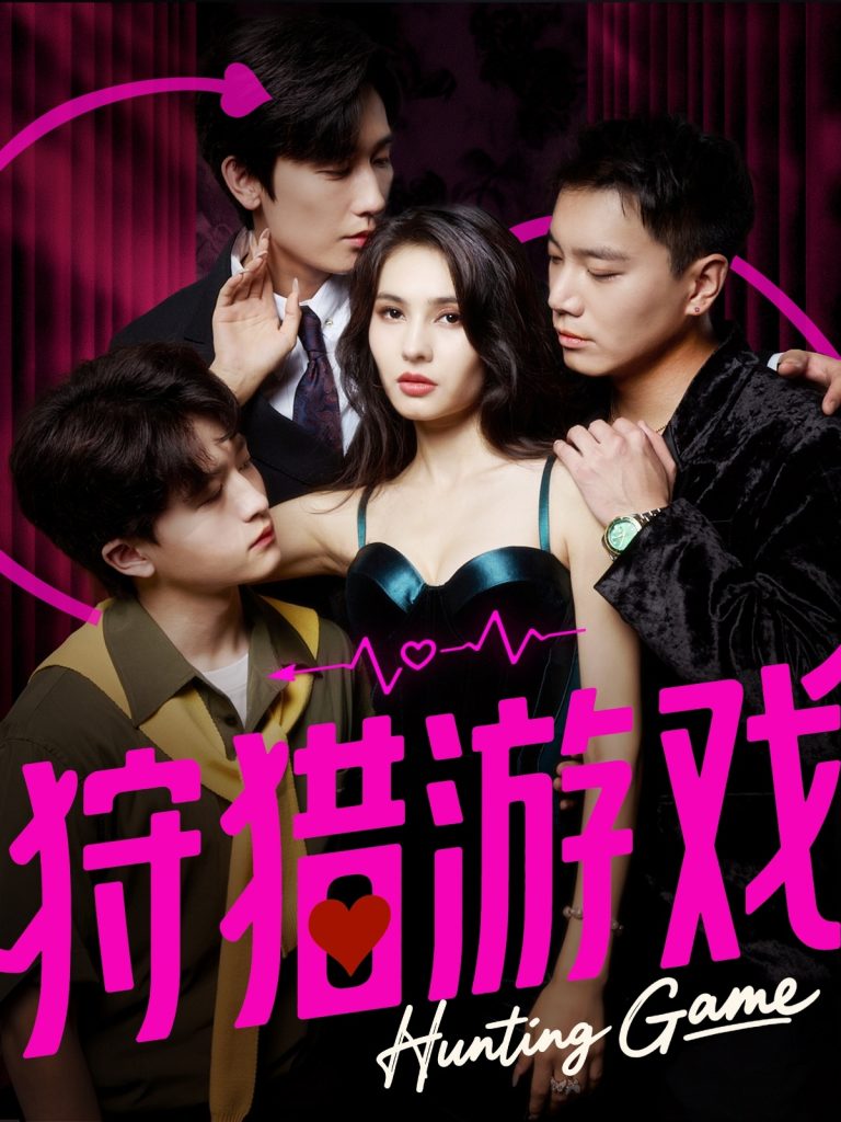 狩猎游戏(62集)毛宽仁&凯迪