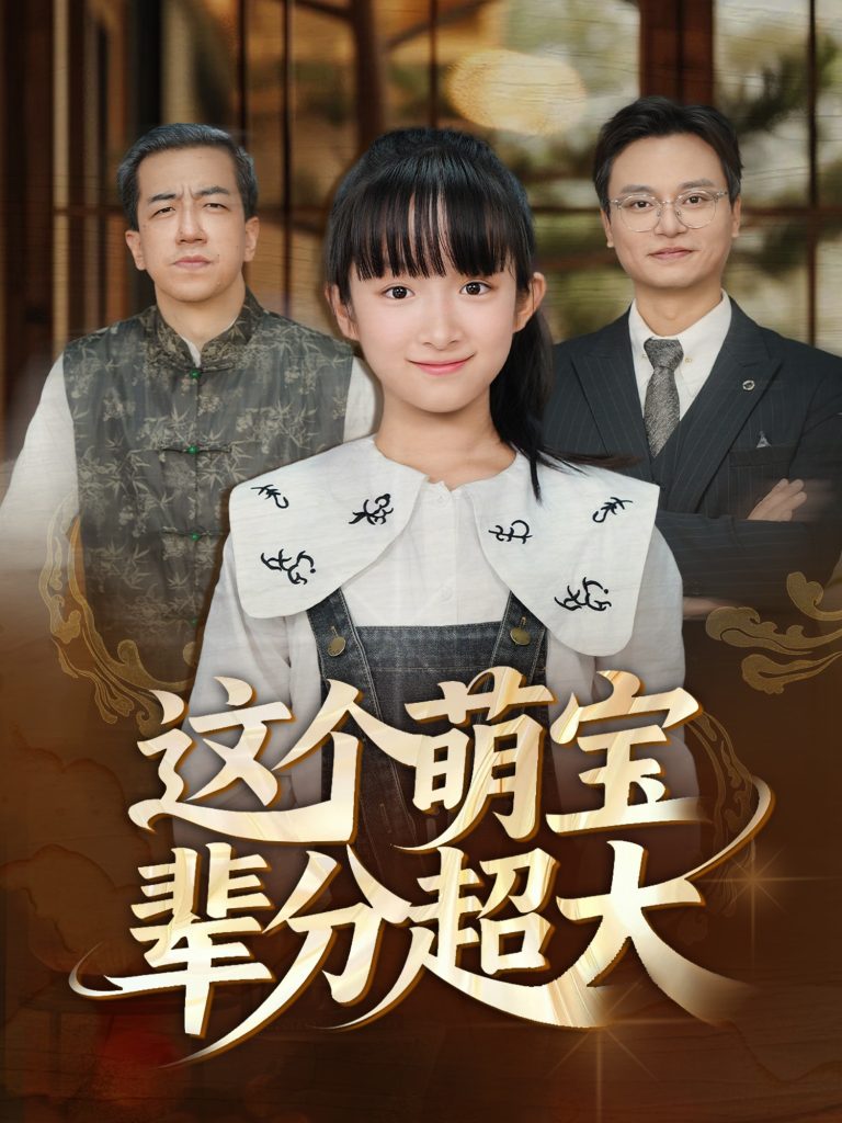 这个萌宝辈分超大(40集)