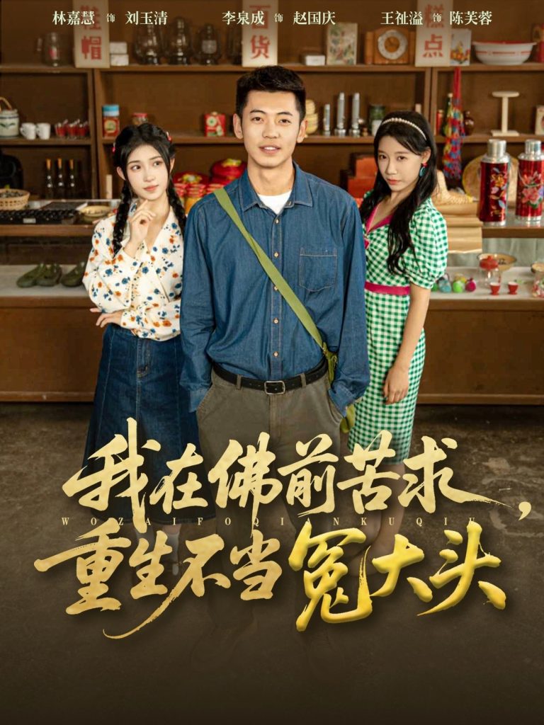 我在佛前苦求重生不当冤大头(80集)李泉成&林嘉慧