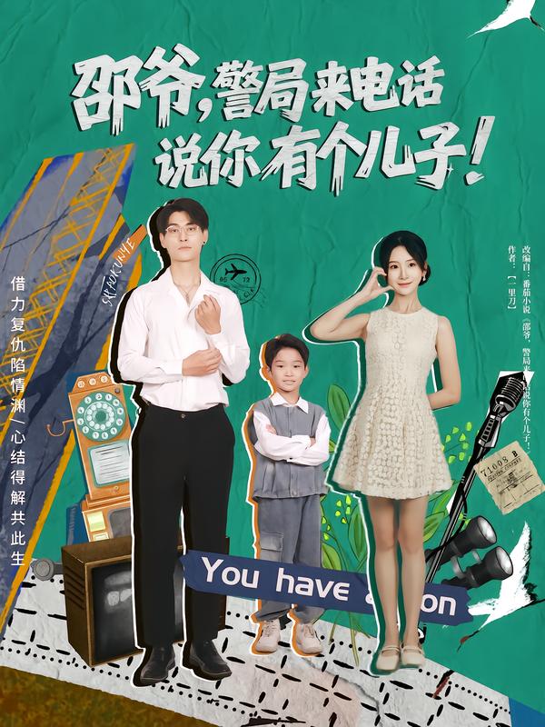 邵爷,警局来电话说你有个儿子(81集)王国豪杰&肖茜文