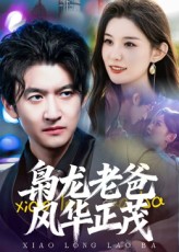 枭龙老爸风华正茂(70集)高广泽