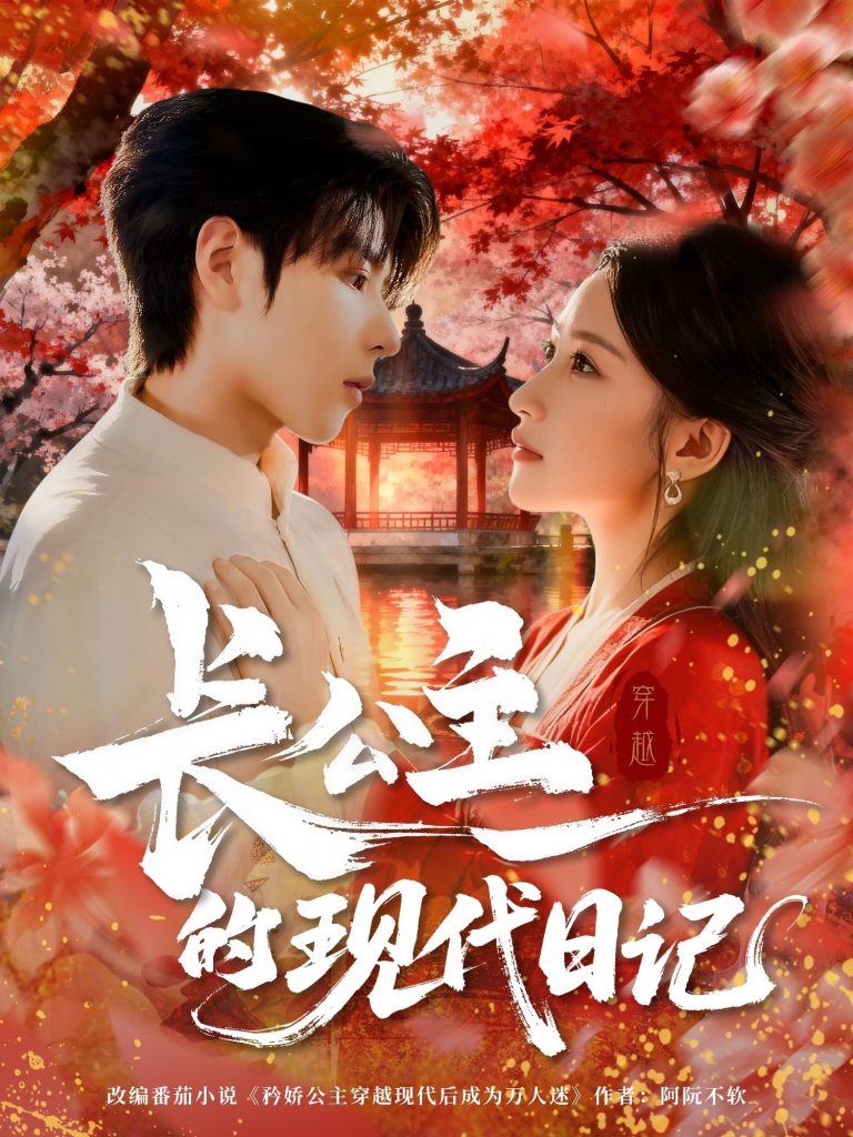 长公主的现代日记(64集)