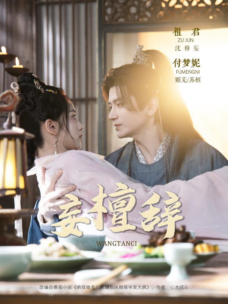 妄檀辞(63集)祖君&付梦妮