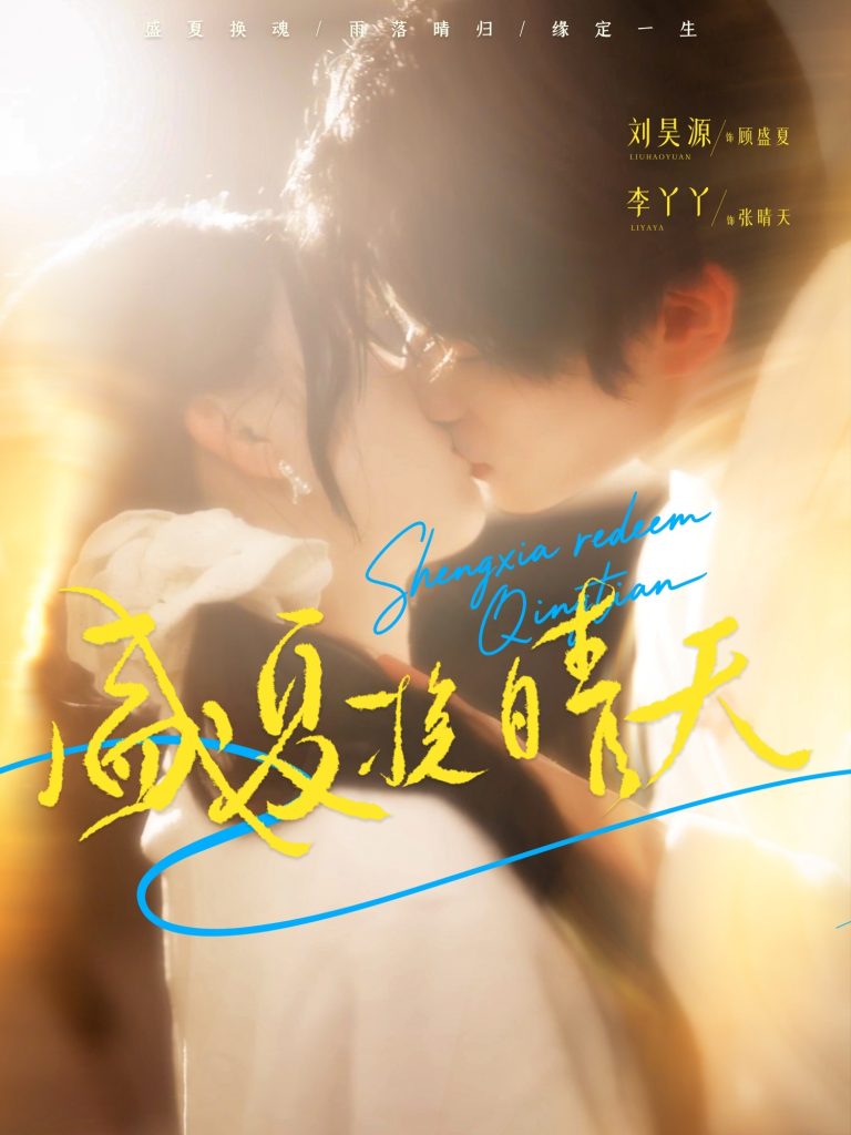 盛夏挽晴天(62集)刘昊源&李丫丫