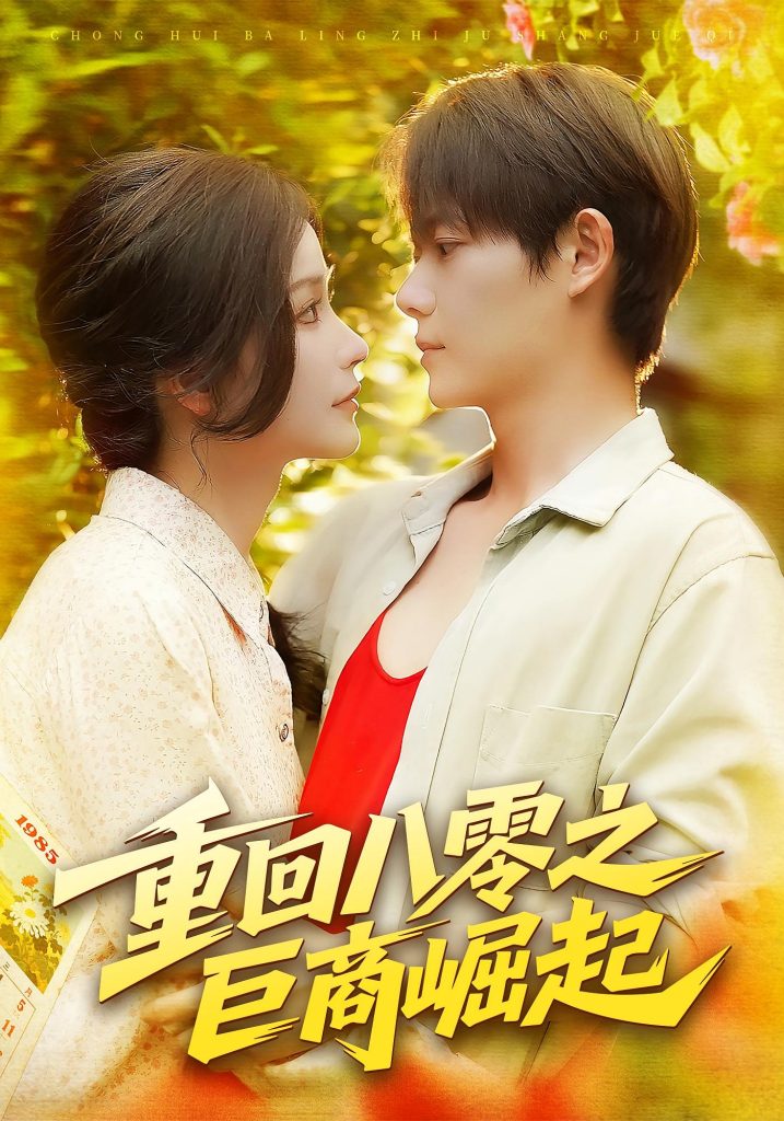 重回八零之巨商崛起(128集)谢蕊伊&王镱深