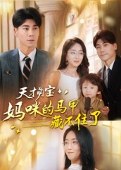 天才萌宝:妈咪的马甲藏不住了(60集)夏玄子&张欣欣