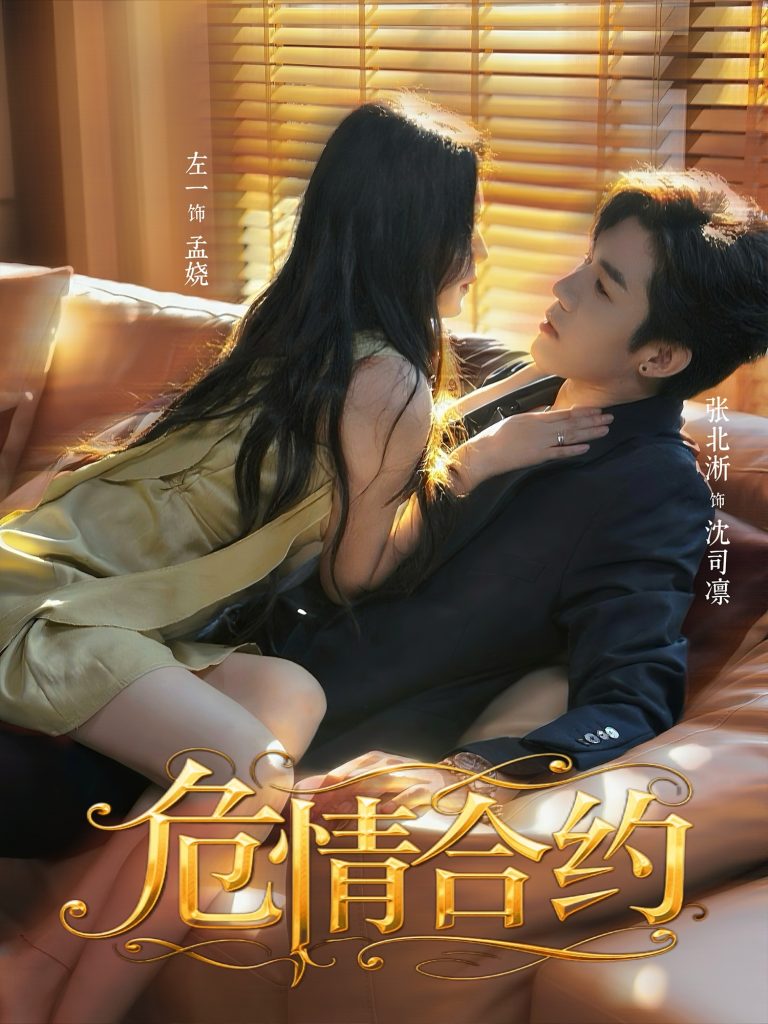 危情合约（76集）张北淅＆左一