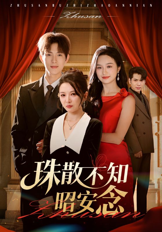 珠散不知昭安念（64集）李园&李兼任