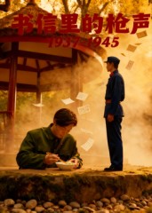 书信里的枪声·1937-1945(5集)