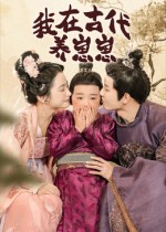 我在古代养崽崽(88集)成乔斯