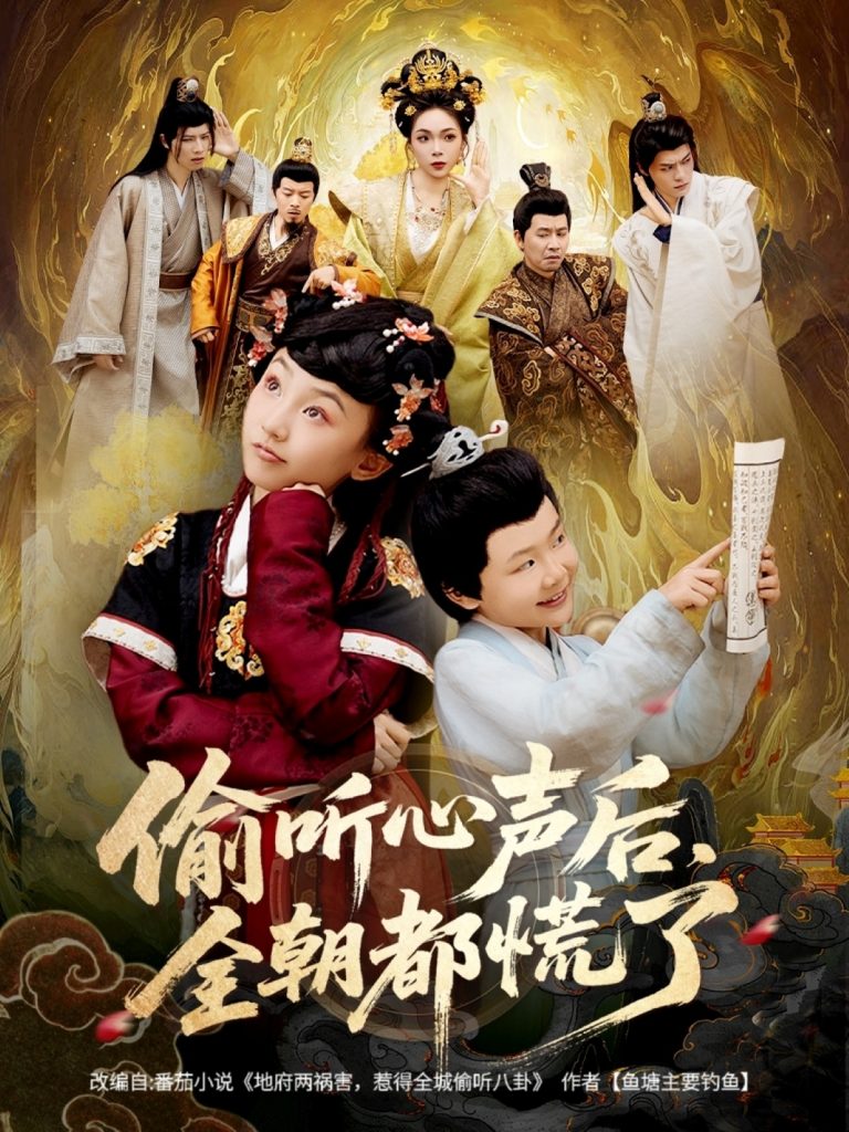 偷听心声后,全朝都慌了(61集)