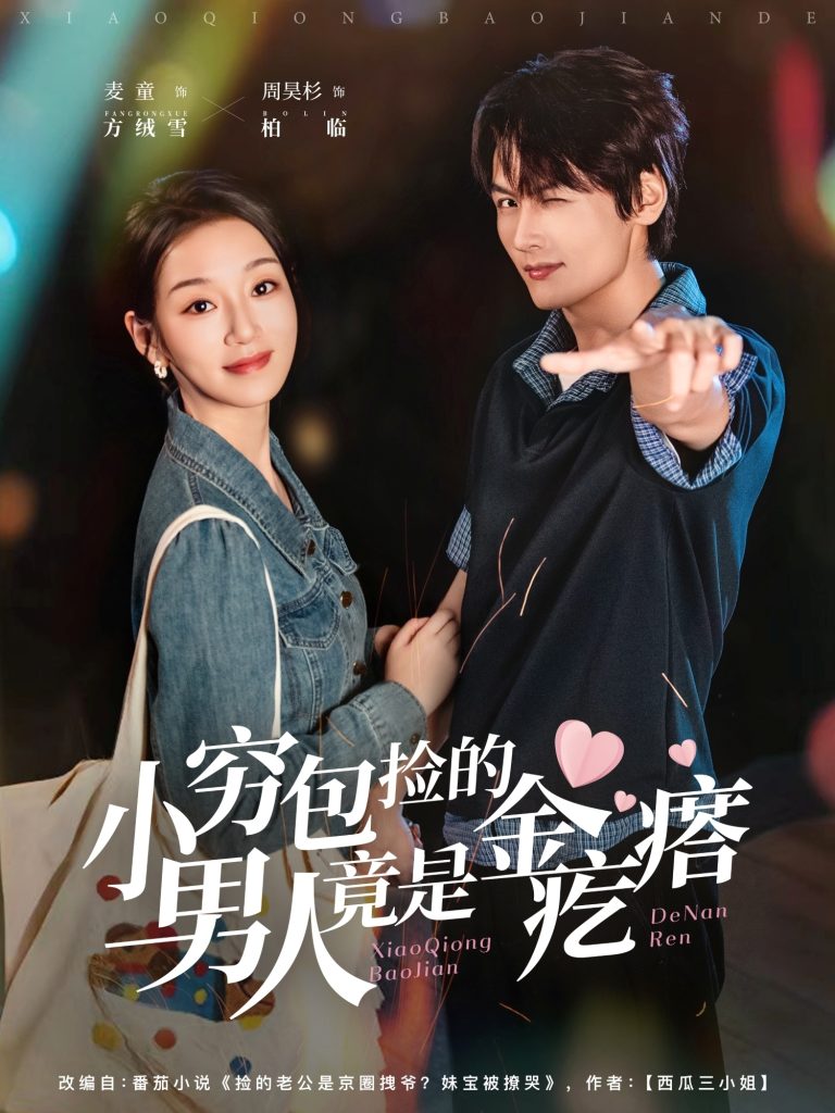 小穷包捡的男人竟是金疙瘩(81集)周昊杉&麦童