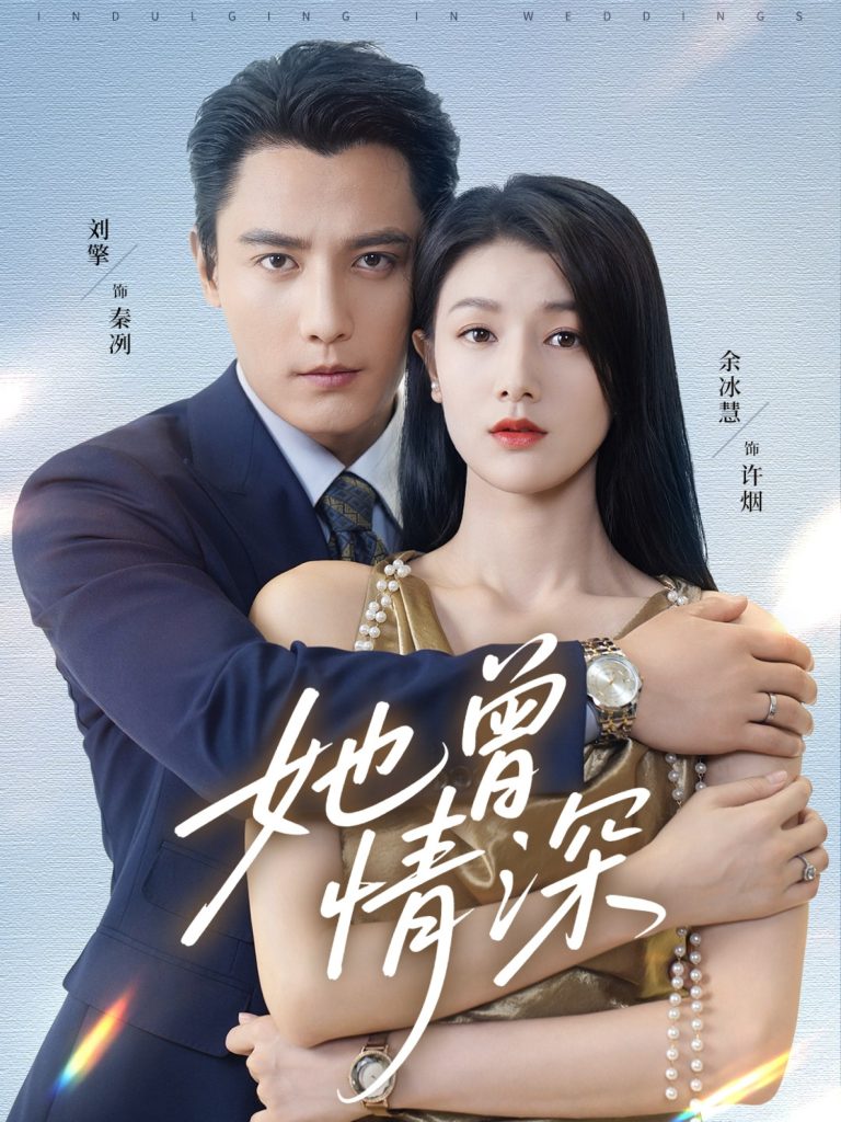 她曾情深(92集)刘擎&余冰慧