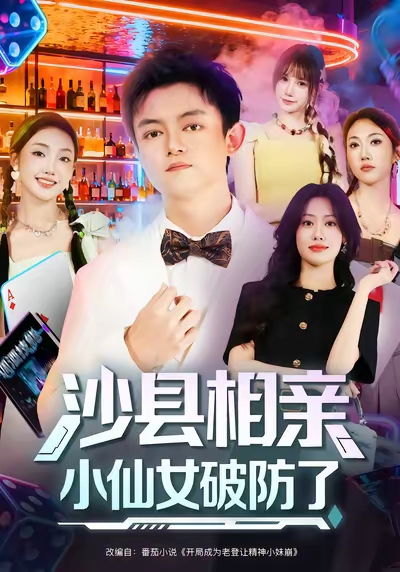 沙县相亲小仙女破防了(60集)李尤&全美华&国鹏