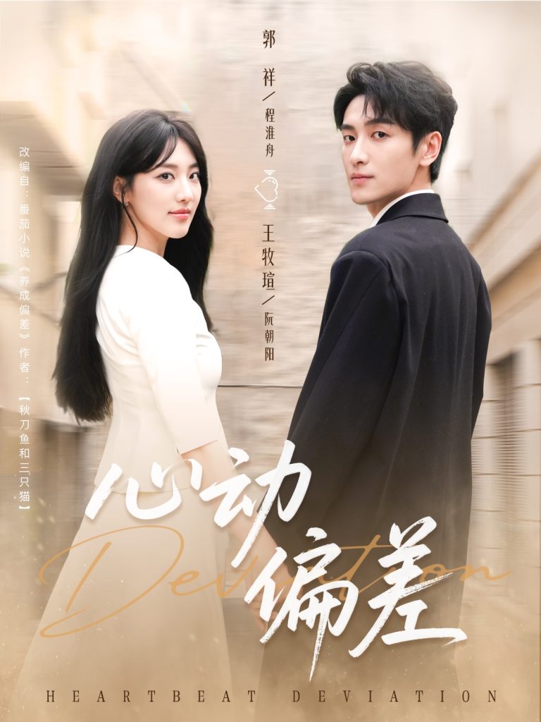 心动偏差（77集）郭祥＆王牧瑄