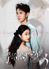 予你余生心跳(64集)希尔力&白雪茹