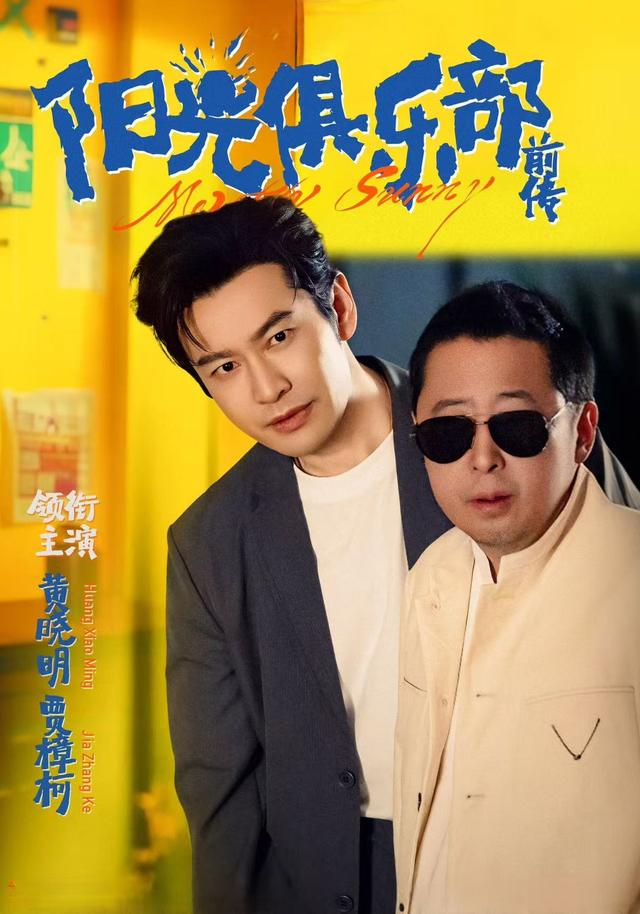 阳光俱乐部前传(8集)黄晓明&林妍柔