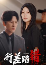 行差踏错（61集）肖羽铠&刘清心
