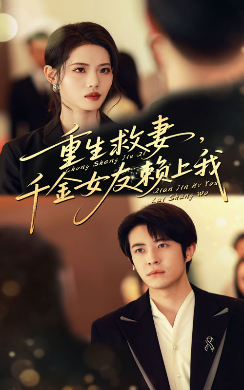 重生救妻千金女友赖上我（63集）耿嘉唯&董洁