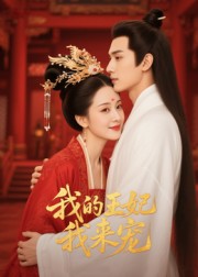 王妃我来宠&我的王妃我来宠(15集)Ai短剧