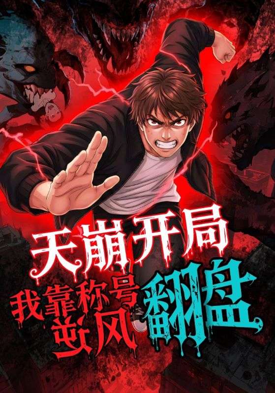 天崩开局，我靠称号翻盘（60集）动漫