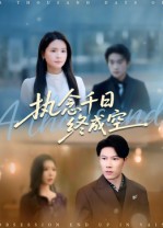 执念千日终成空(43集)李雯慧&陈伟华