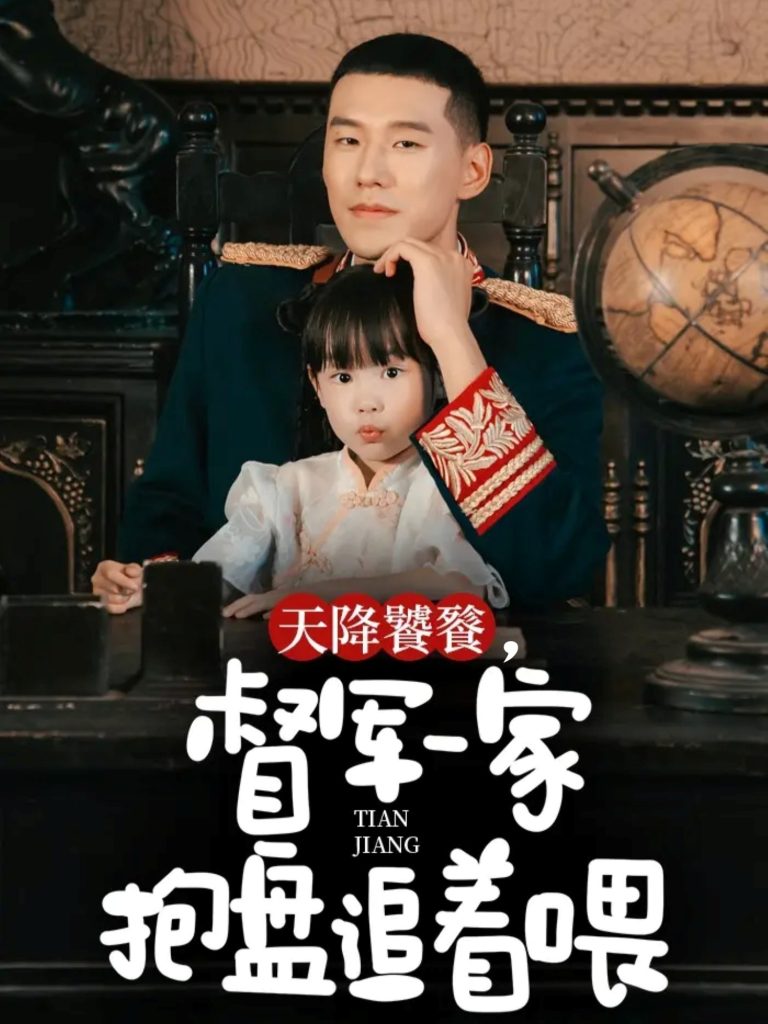 天降饕餮,督军一家抱盘追着喂(70集)王慧龙&黄伊安